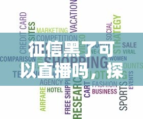 征信黑了可以直播吗，探讨五款2025最新先还利息后还本金的贷款平台