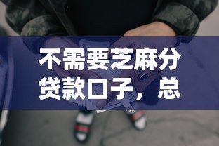 不需要芝麻分贷款口子，总结五个2025最新网贷平台借钱容易又安全