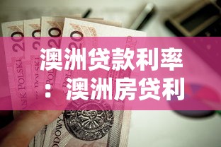 澳洲贷款利率：澳洲房贷利率如何争取最优？