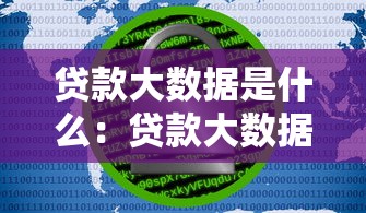 贷款大数据是什么：贷款大数据如何影响信贷决策