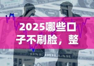2025哪些口子不刷脸，整理五个2025最新花儿朵朵贷款平台官网