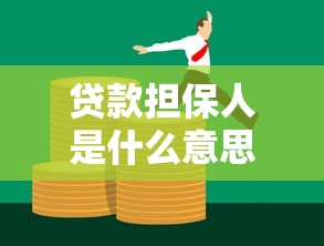贷款担保人是什么意思：贷款担保人需要承担哪些责任