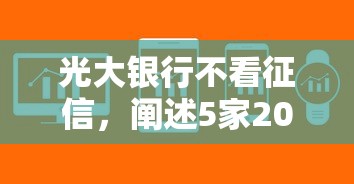 光大银行不看征信，阐述5家2025最新借款软件不看征信放款快