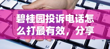 碧桂园投诉电话怎么打最有效，分享五个2025最新贷款申请平台