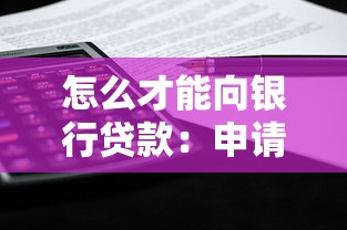 怎么才能向银行贷款：申请银行贷款需要哪些条件
