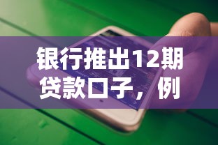 银行推出12期贷款口子，例举5个2025最新快速贷款不看征信的平台