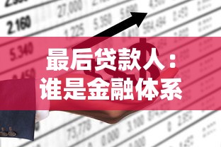 最后贷款人：谁是金融体系的最终保障者