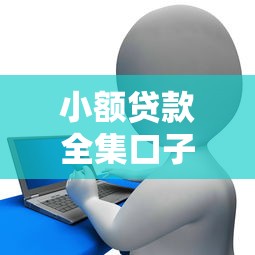 小额贷款全集口子大全，探讨五款2025最新征信花了小额贷款正规平台