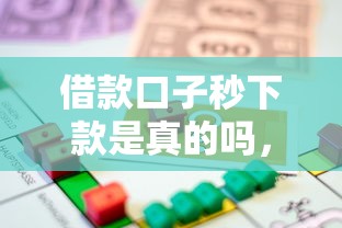 借款口子秒下款是真的吗，例举5个2025最新贷款平台好贷
