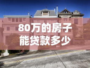 80万的房子能贷款多少：购买80万房产可申请多少贷款