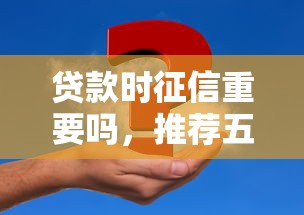 贷款时征信重要吗，推荐五个2025最新网贷平台有多少家