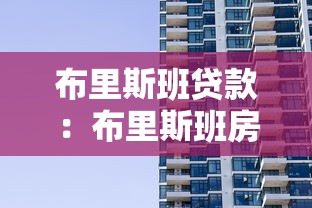 布里斯班贷款：布里斯班房贷方案有哪些选择