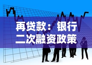 再贷款：银行二次融资政策如何申请
