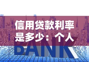 信用贷款利率是多少：个人信用贷款年利率多少