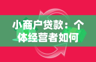 小商户贷款：个体经营者如何申请资金支持