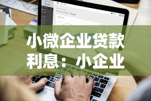 小微企业贷款利息：小企业融资成本如何计算