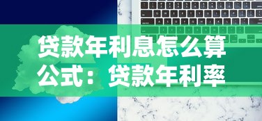 贷款年利息怎么算公式：贷款年利率计算公式是什么