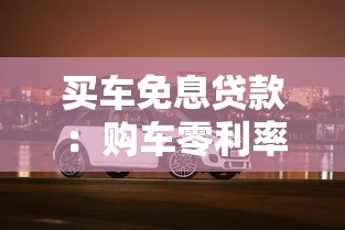 买车免息贷款：购车零利率分期有哪些注意事项