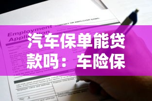 汽车保单能贷款吗：车险保单能否用于申请贷款