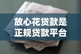 放心花贷款是正规贷款平台吗，解答五家2025最新千元网贷口子必下的