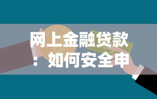 网上金融贷款：如何安全申请网络信贷