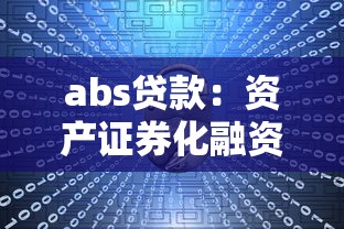 abs贷款：资产证券化融资模式如何运作？