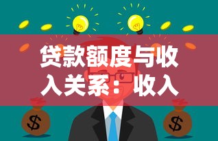 贷款额度与收入关系：收入高低如何影响借款金额