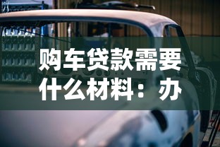 购车贷款需要什么材料：办理车贷需准备哪些证件
