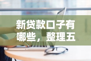 新贷款口子有哪些，整理五个2025最新贷款平台最划算