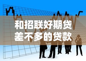 和招联好期贷差不多的贷款：类似招联好期贷的借贷平台有哪些