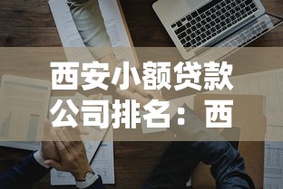 西安小额贷款公司排名：西安优质小额贷款机构有哪些