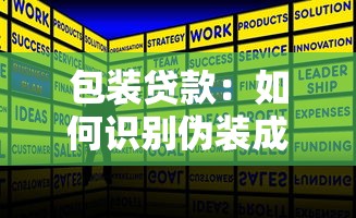 包装贷款：如何识别伪装成正规的借贷服务