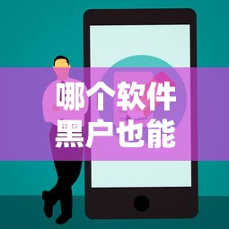 哪个软件黑户也能下款，五大2025最新哪些是正规的网贷平台