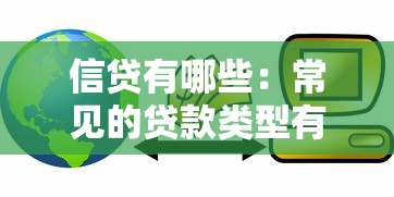 信贷有哪些：常见的贷款类型有哪些