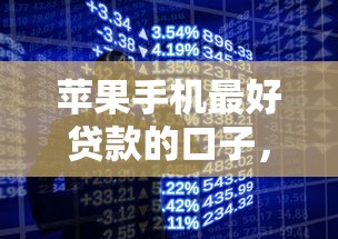 苹果手机最好贷款的口子，介绍五个2025最新台湾人借钱平台