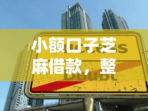 小额口子芝麻借款，整合5个2025最新大平台借钱