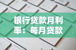 银行贷款月利率：每月贷款利息如何计算