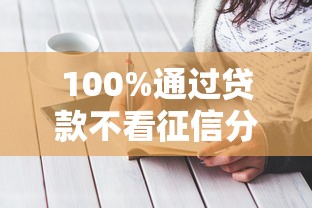 100%通过贷款不看征信分期长的，总结五个2025最新消费贷款平台