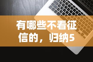 有哪些不看征信的，归纳5个2025最新最容易下款的网贷平台