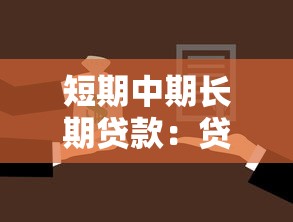 短期中期长期贷款：贷款期限如何选择最划算