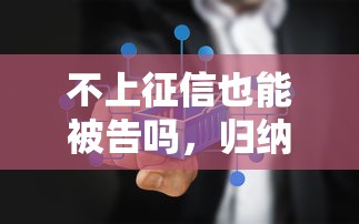 不上征信也能被告吗，归纳5个2025最新不用征信就能借钱的平台