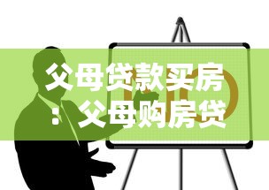 父母贷款买房：父母购房贷款如何规划更合理