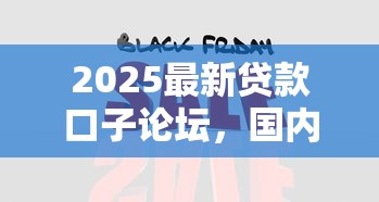 2025最新贷款口子论坛，国内五大2025最新黑到不能再黑都能下款的口子