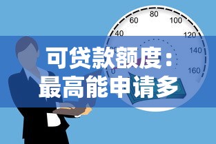 可贷款额度：最高能申请多少借款资金