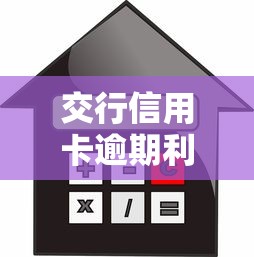 交行信用卡逾期利息如何减免，同城五个2025最新贷款平台容易通过的