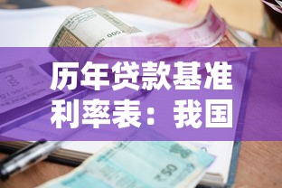 历年贷款基准利率表：我国存贷款基准利率历年调整情况