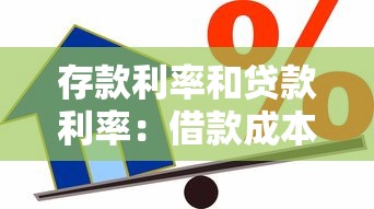 存款利率和贷款利率：借款成本为何高于储蓄回报