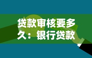贷款审核要多久：银行贷款审批周期需要几天