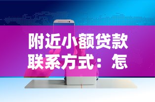 附近小额贷款联系方式：怎样找到附近小额借款的联系方式