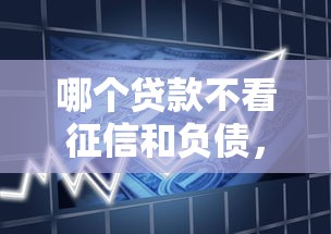 哪个贷款不看征信和负债，分享五个2025最新14天借款小额口子